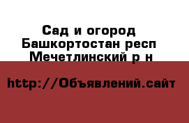  Сад и огород. Башкортостан респ.,Мечетлинский р-н